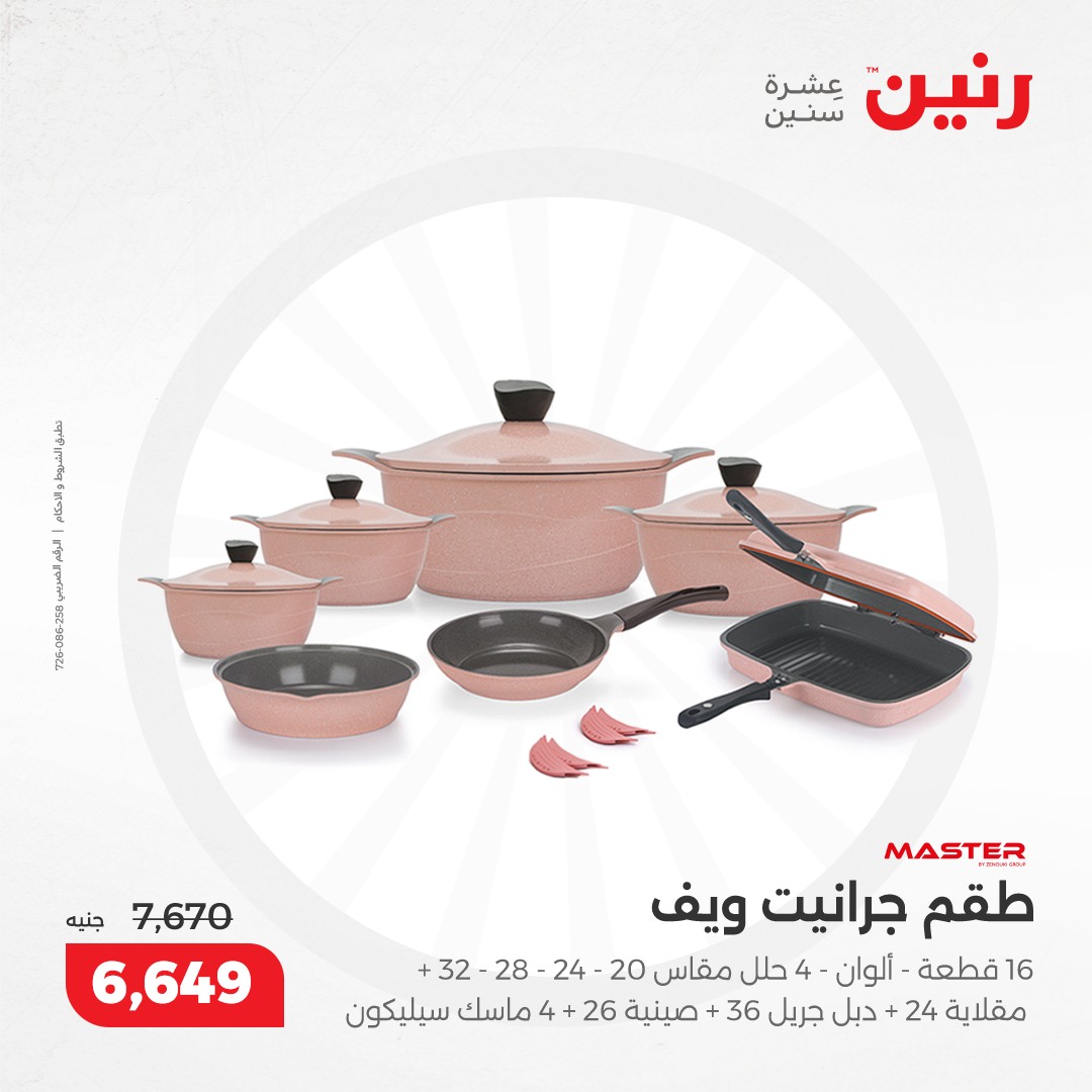 raneen offers from 5dec to 7dec 2024 عروض رنين من 5 ديسمبر حتى 7 ديسمبر 2024 صفحة رقم 104